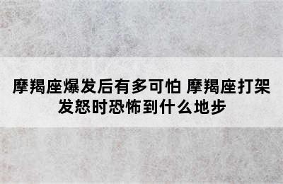 摩羯座爆发后有多可怕 摩羯座打架发怒时恐怖到什么地步